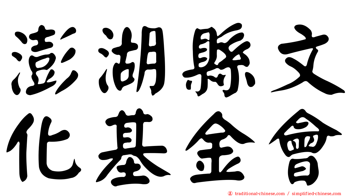 澎湖縣文化基金會