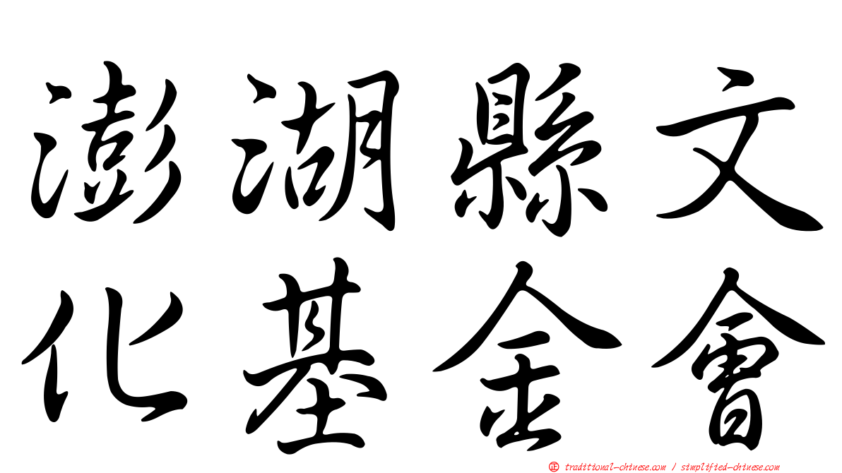澎湖縣文化基金會