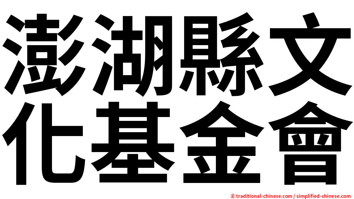 澎湖縣文化基金會