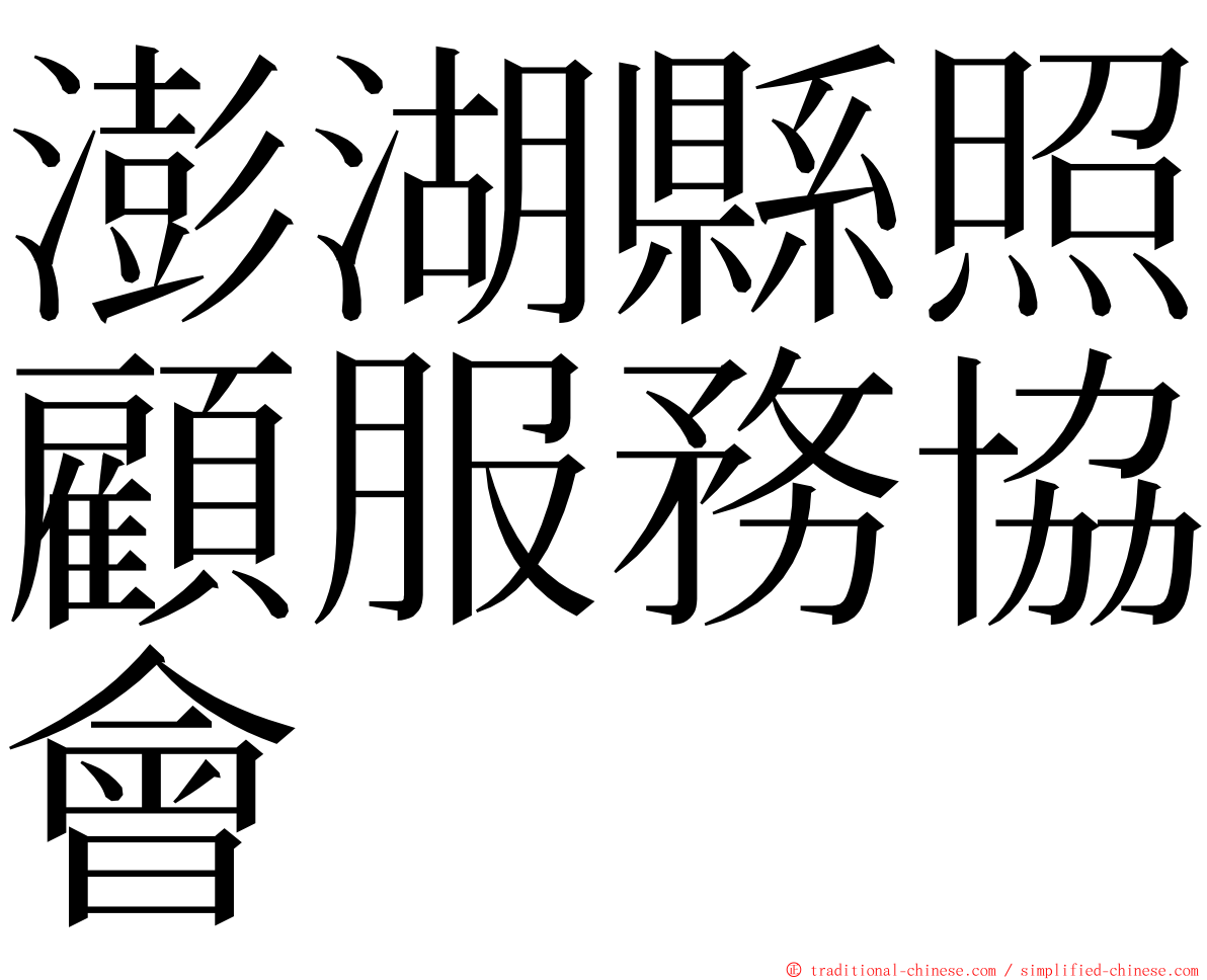 澎湖縣照顧服務協會 ming font