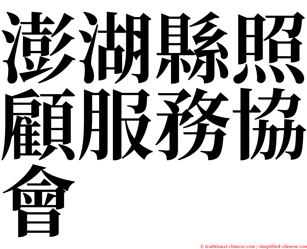 澎湖縣照顧服務協會 serif font