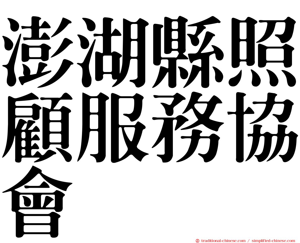 澎湖縣照顧服務協會