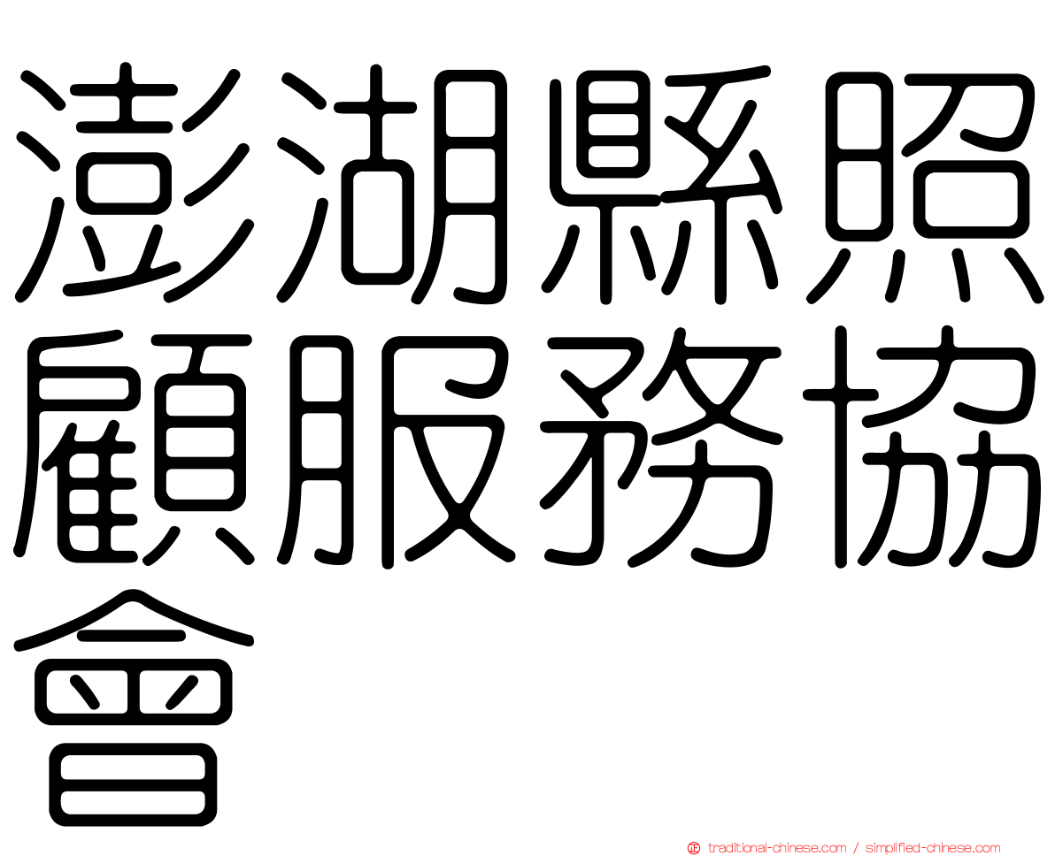 澎湖縣照顧服務協會