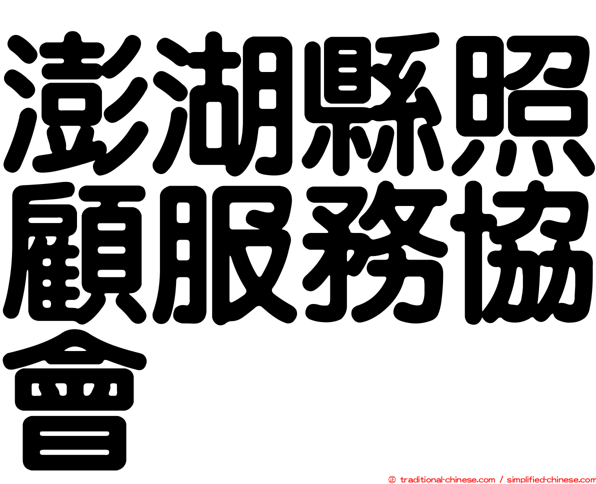 澎湖縣照顧服務協會