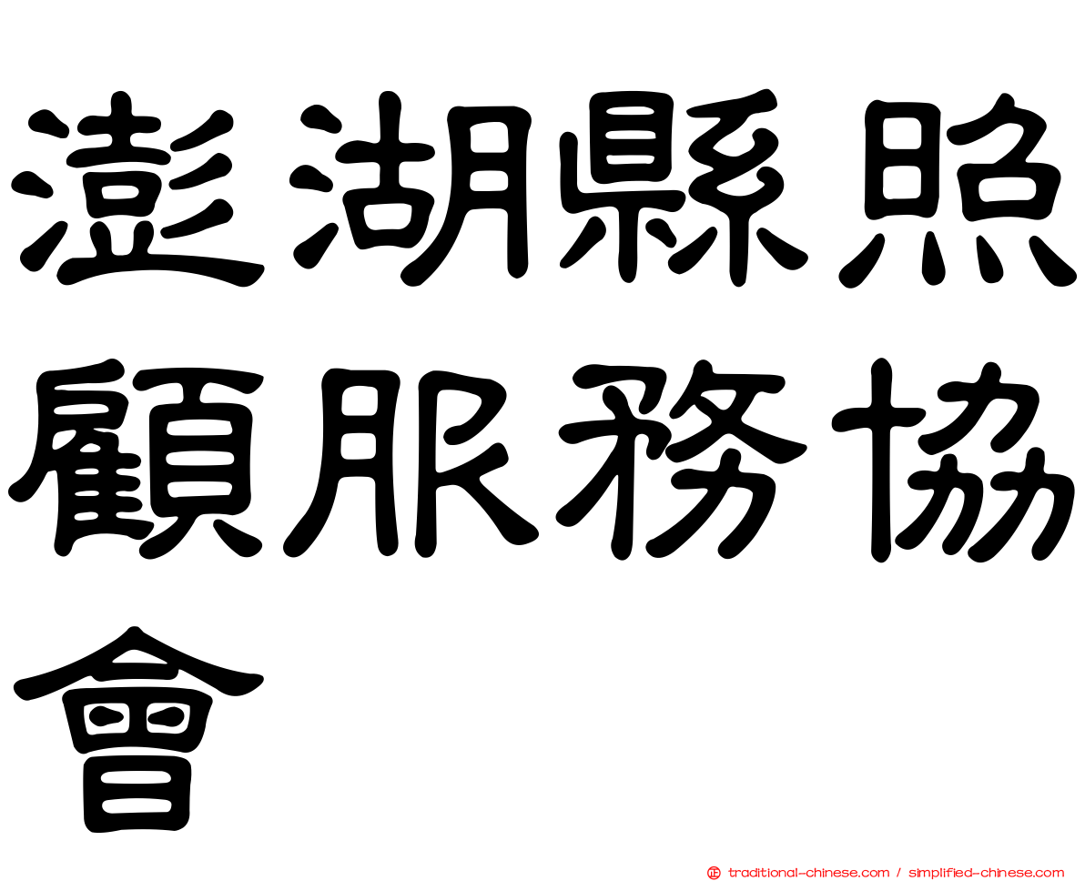 澎湖縣照顧服務協會