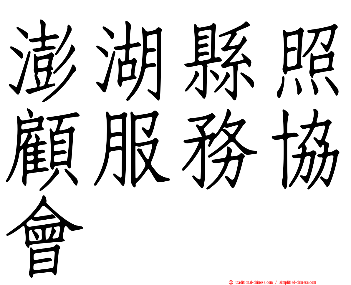 澎湖縣照顧服務協會