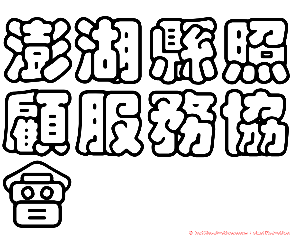 澎湖縣照顧服務協會