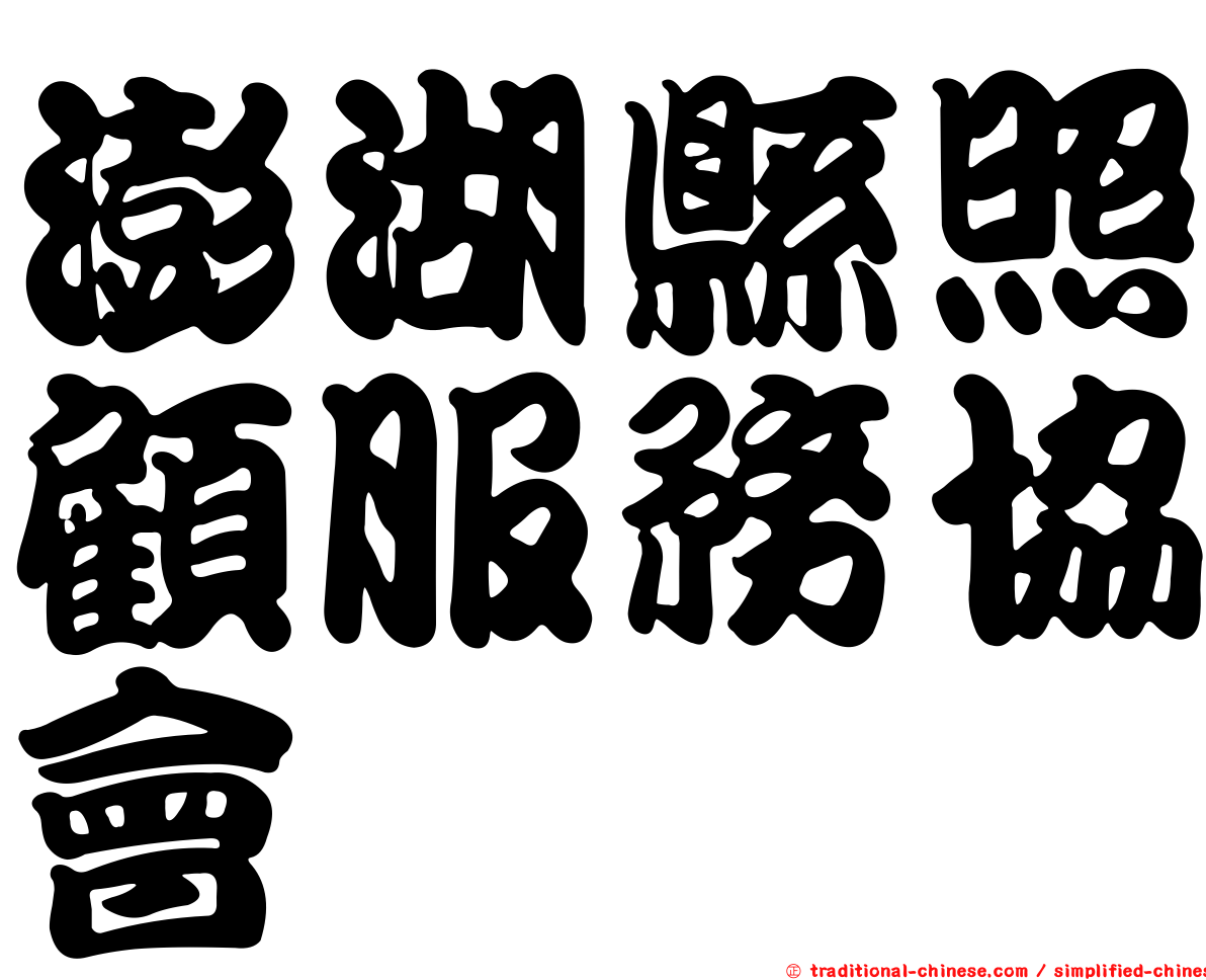澎湖縣照顧服務協會