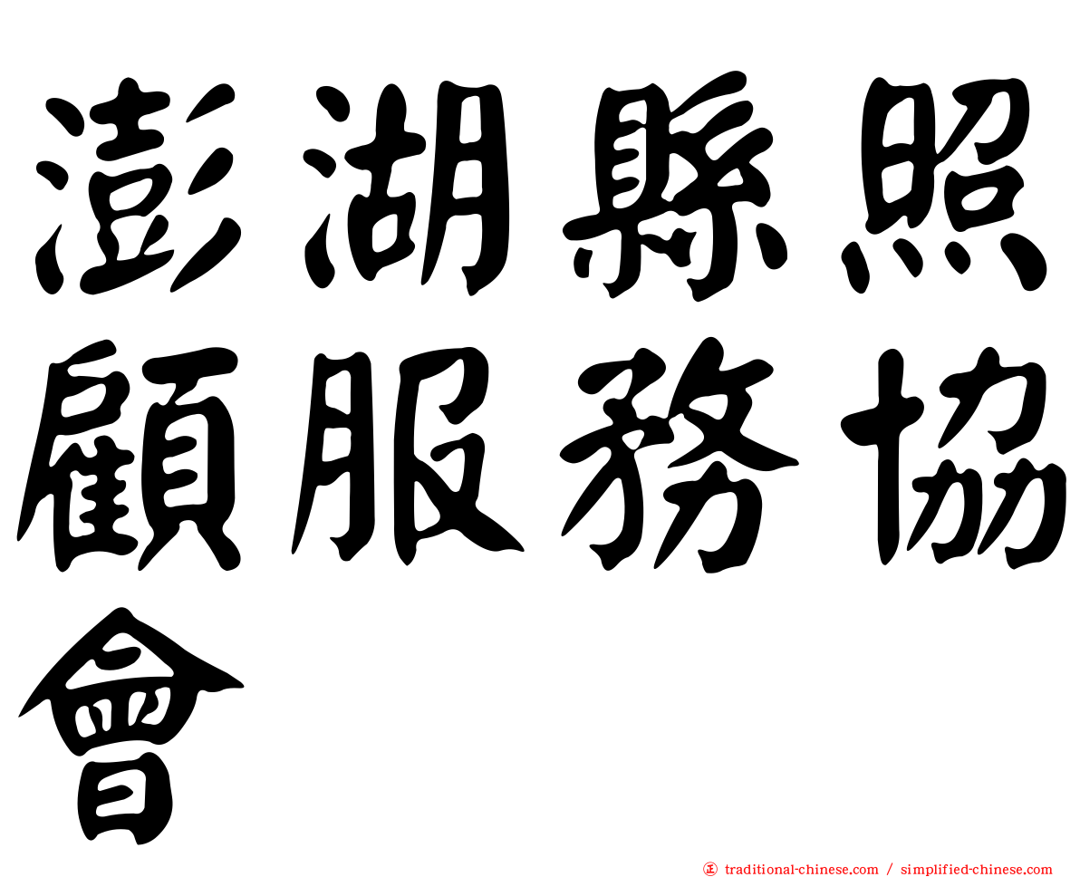 澎湖縣照顧服務協會