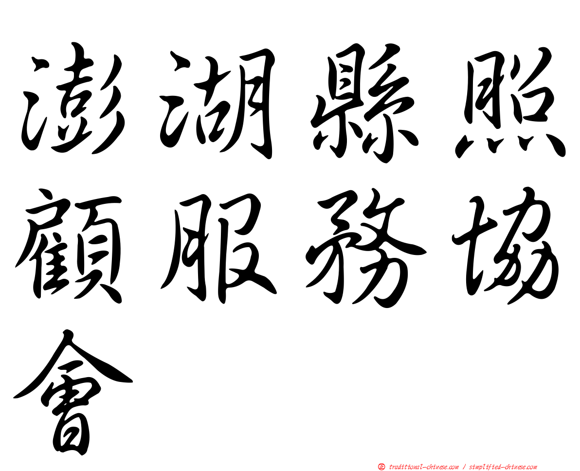 澎湖縣照顧服務協會