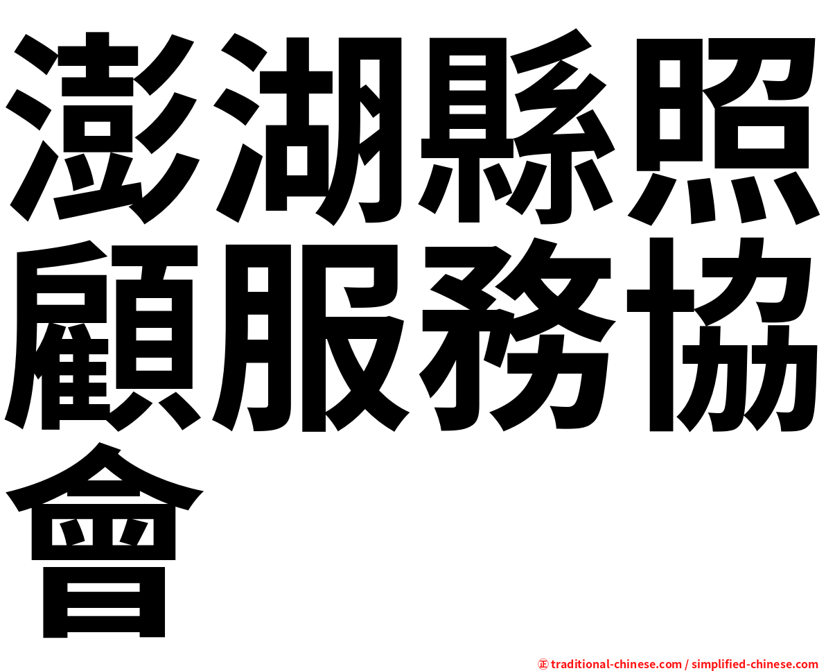 澎湖縣照顧服務協會