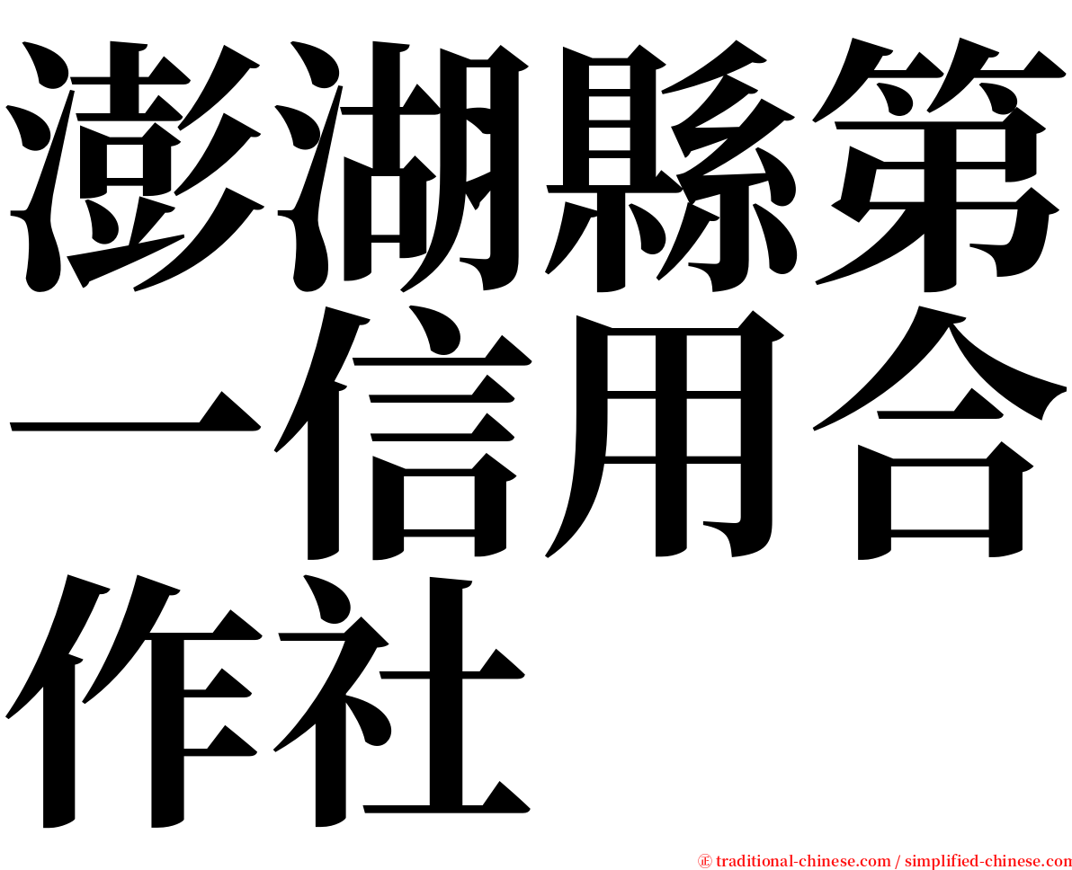 澎湖縣第一信用合作社 serif font
