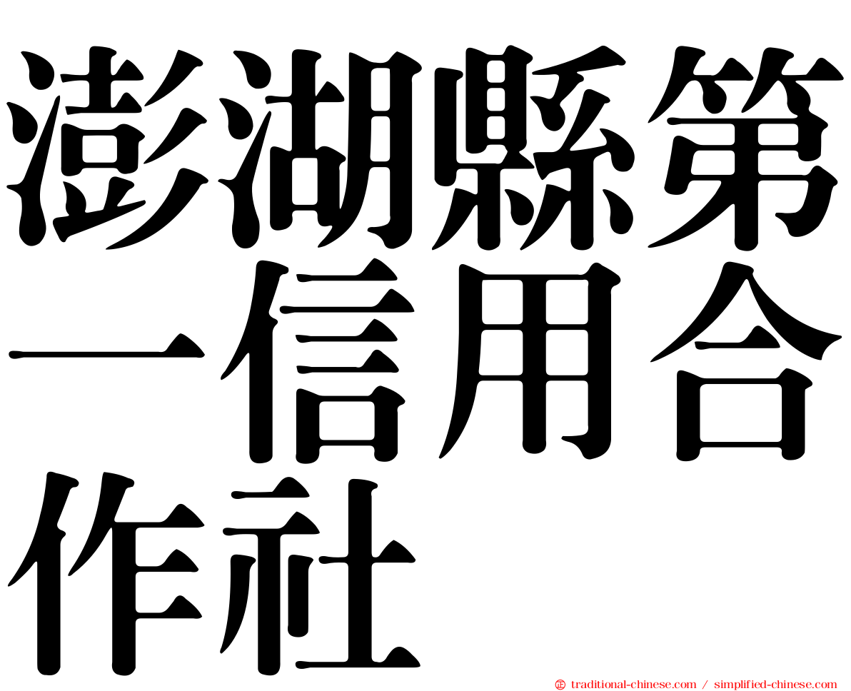 澎湖縣第一信用合作社