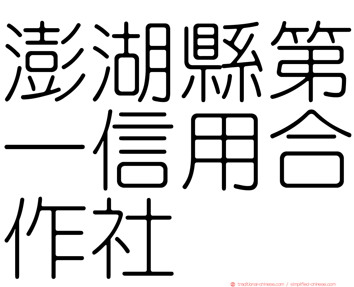 澎湖縣第一信用合作社