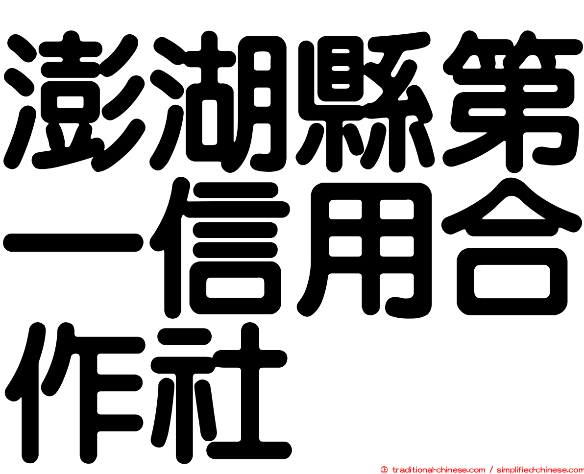 澎湖縣第一信用合作社