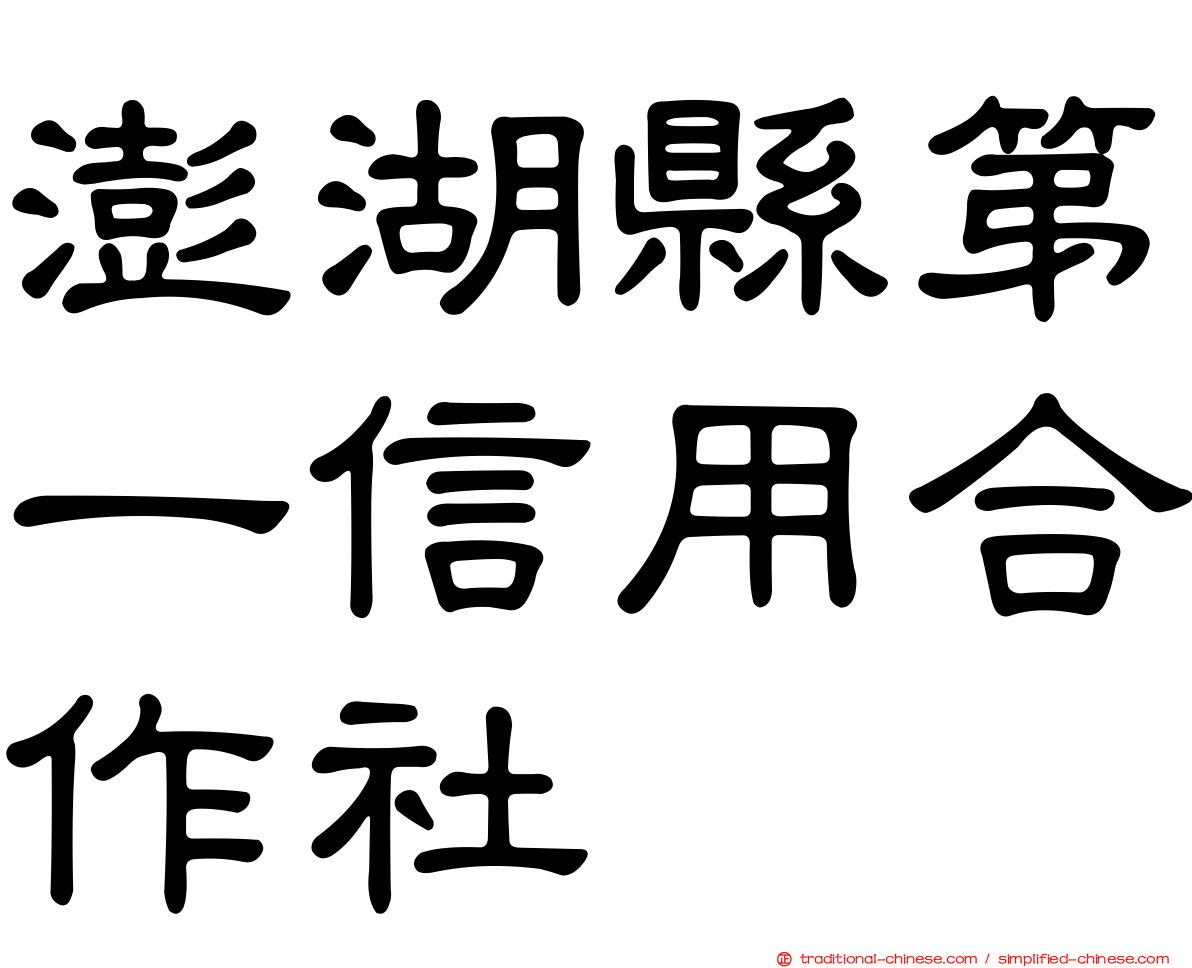 澎湖縣第一信用合作社