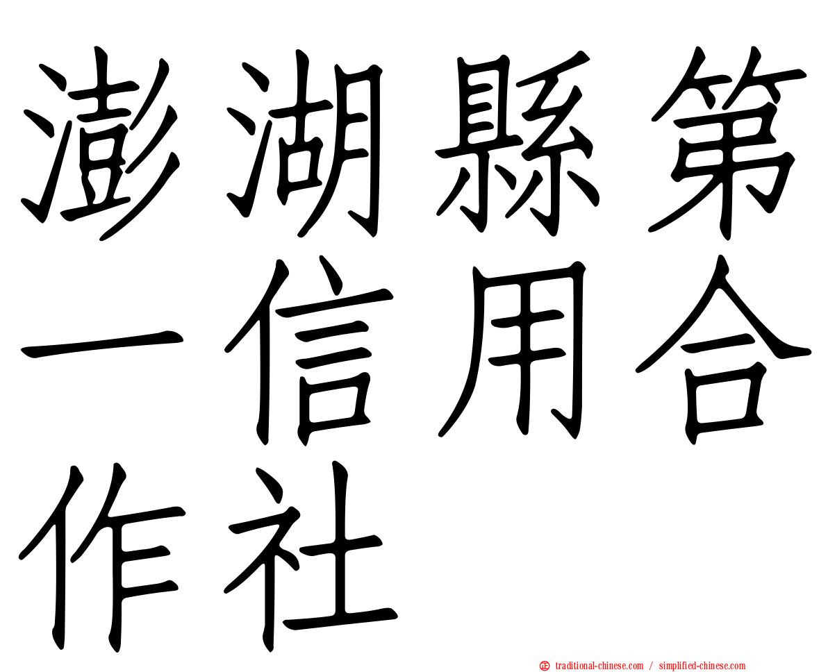 澎湖縣第一信用合作社