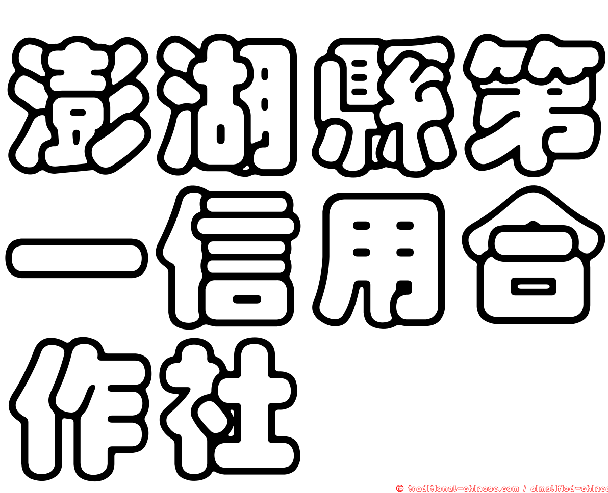 澎湖縣第一信用合作社