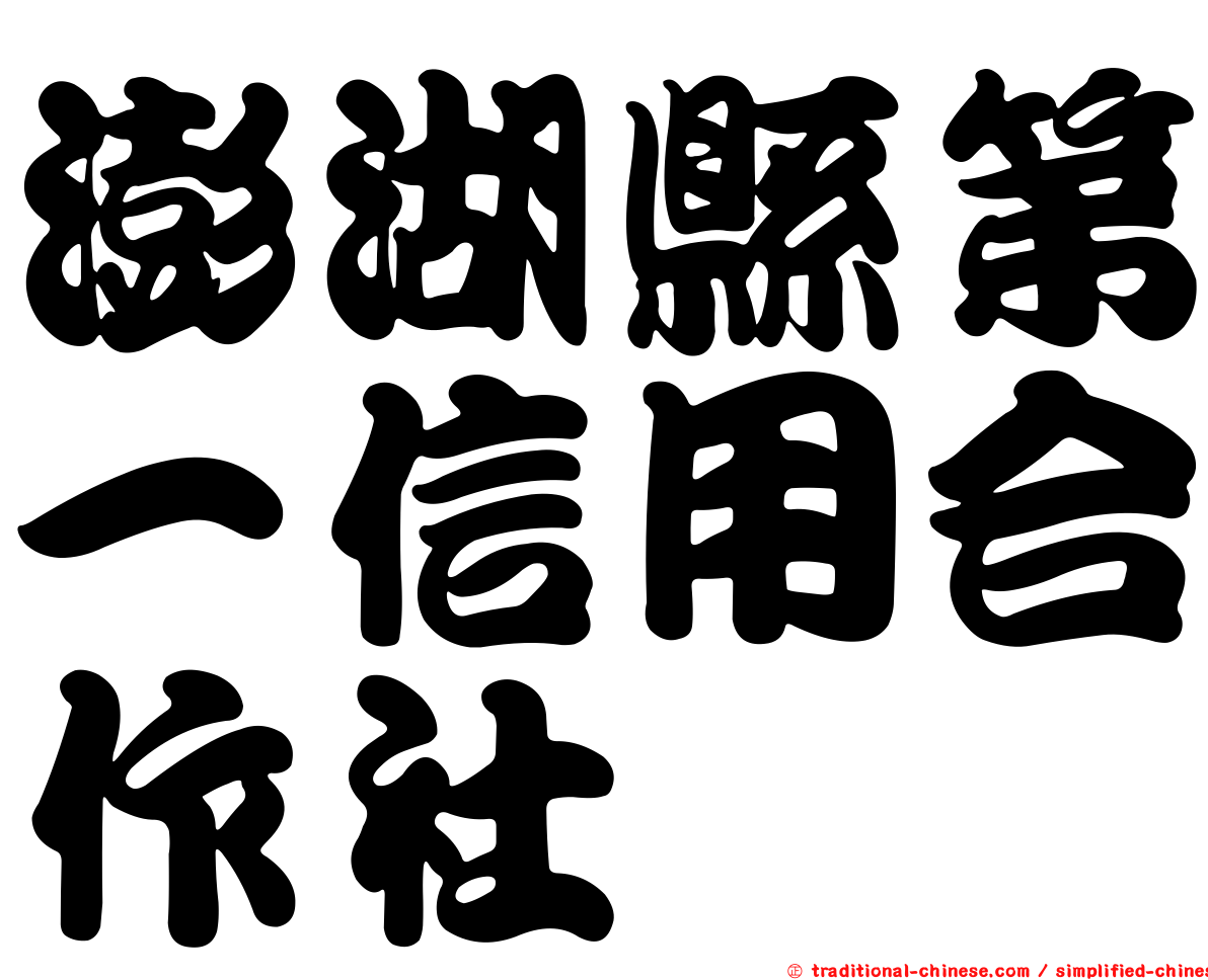 澎湖縣第一信用合作社