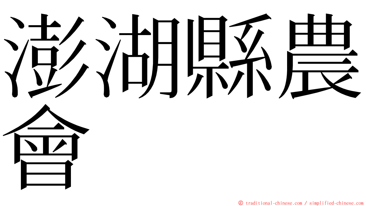 澎湖縣農會 ming font