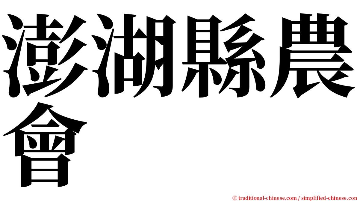 澎湖縣農會 serif font