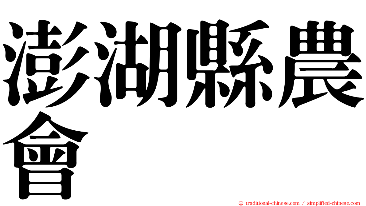 澎湖縣農會