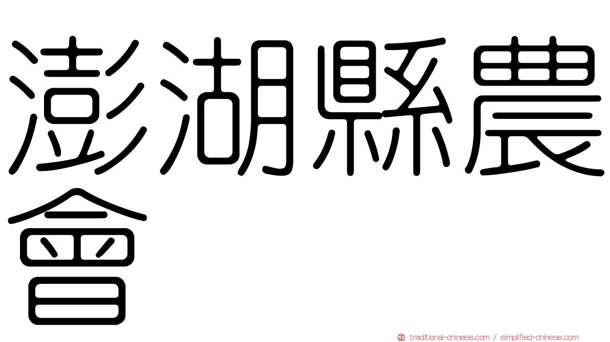 澎湖縣農會