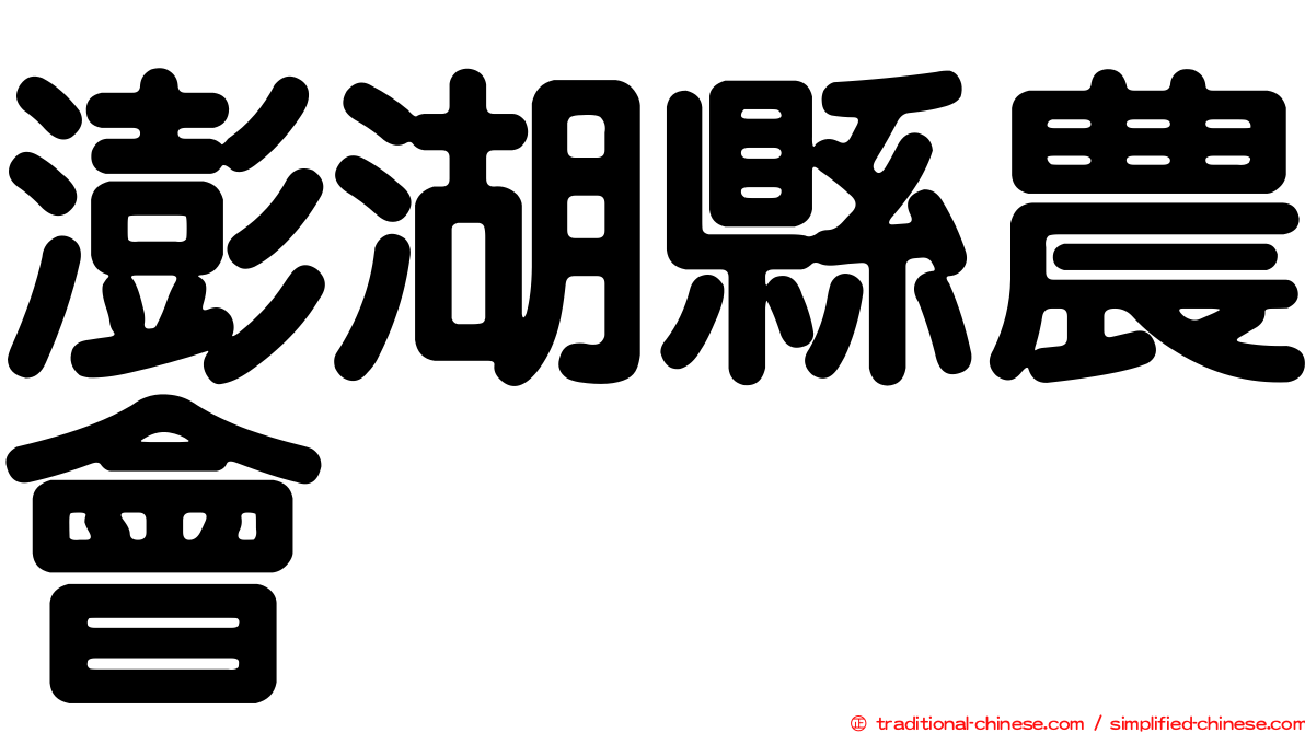 澎湖縣農會