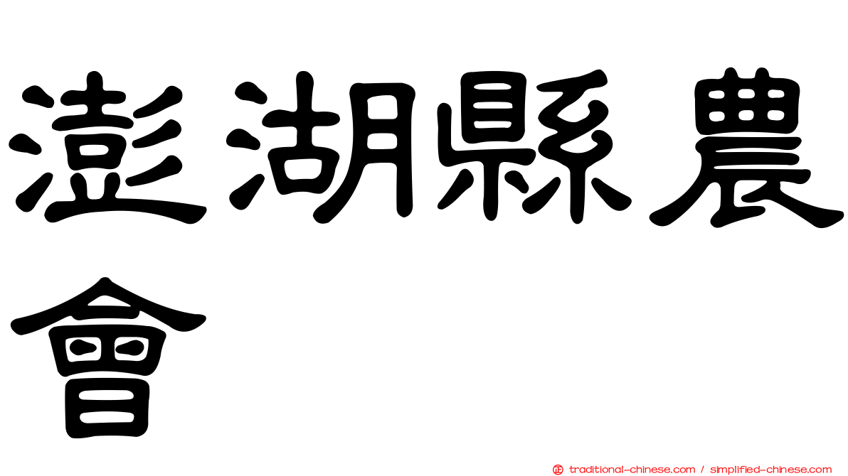 澎湖縣農會