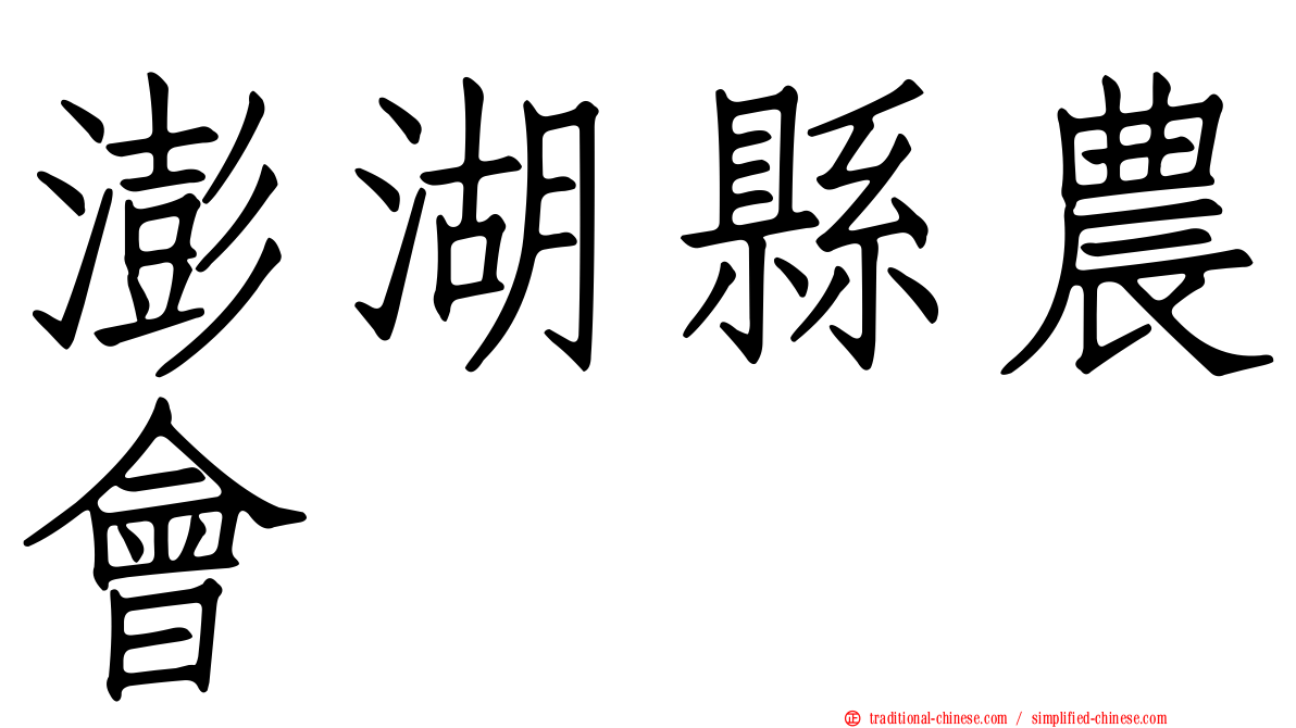 澎湖縣農會