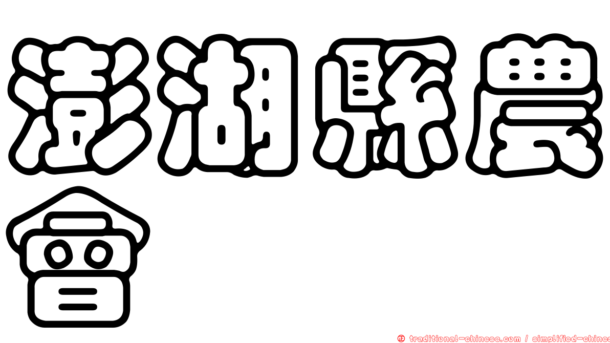 澎湖縣農會