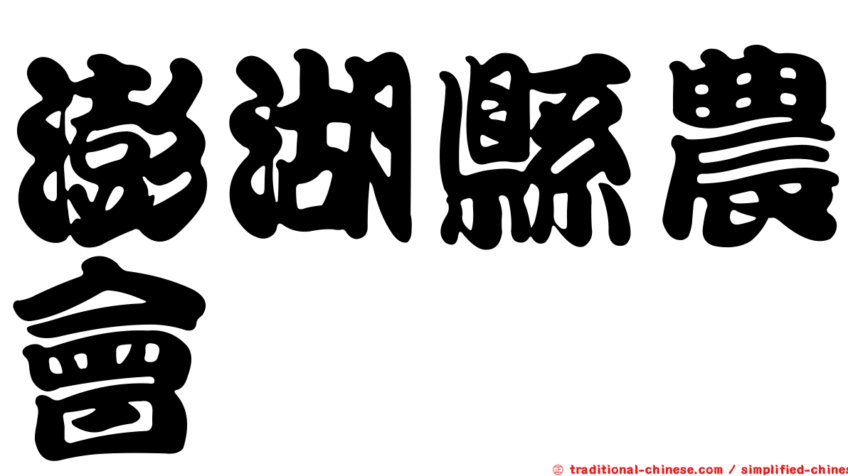 澎湖縣農會