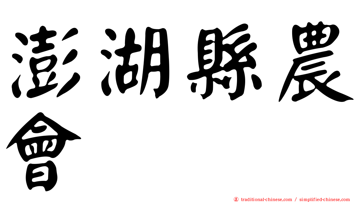 澎湖縣農會