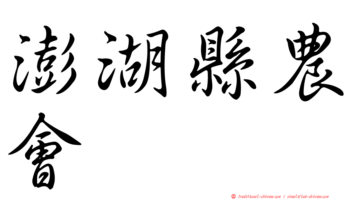 澎湖縣農會