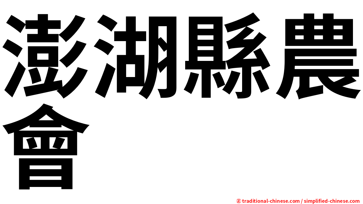 澎湖縣農會