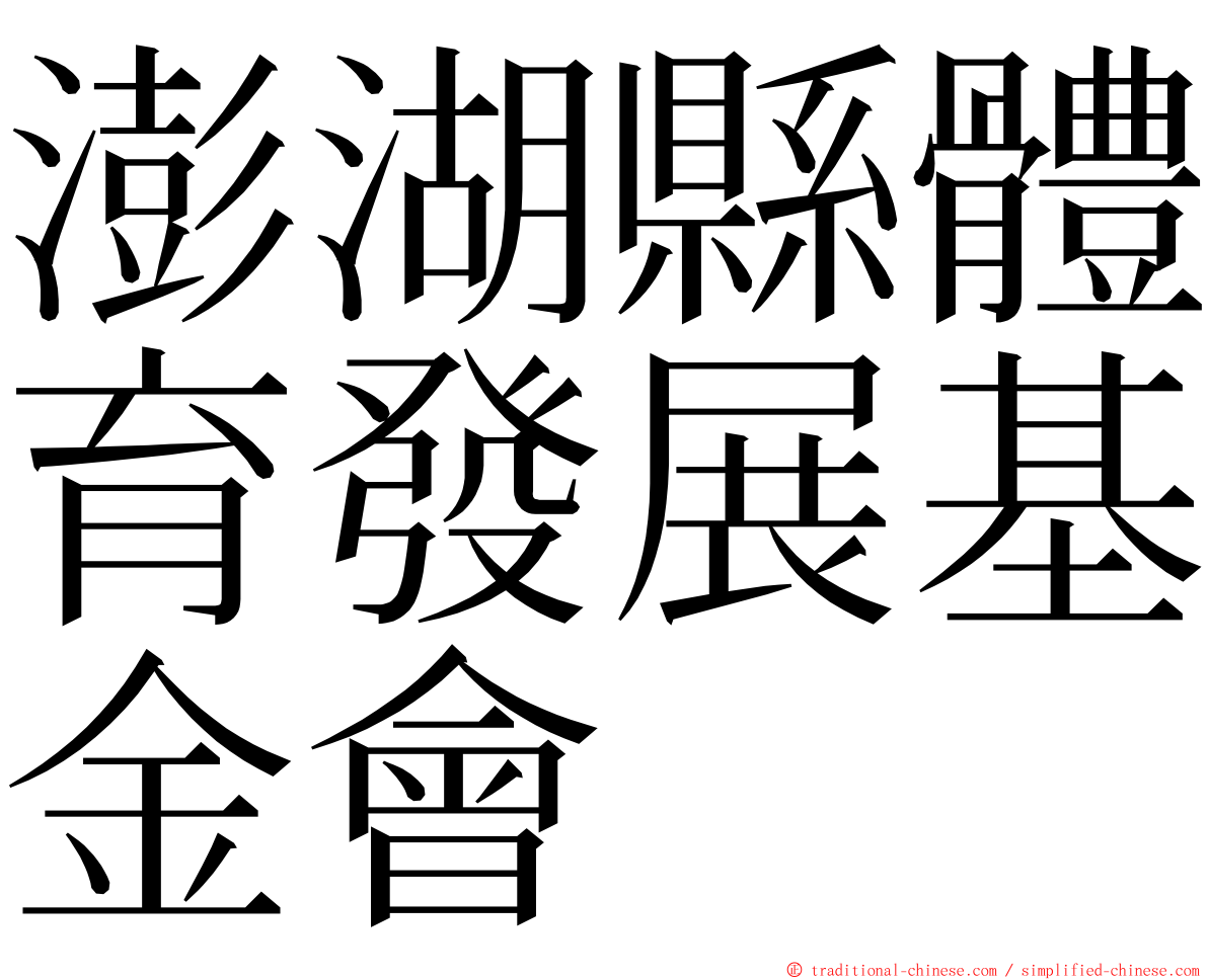 澎湖縣體育發展基金會 ming font
