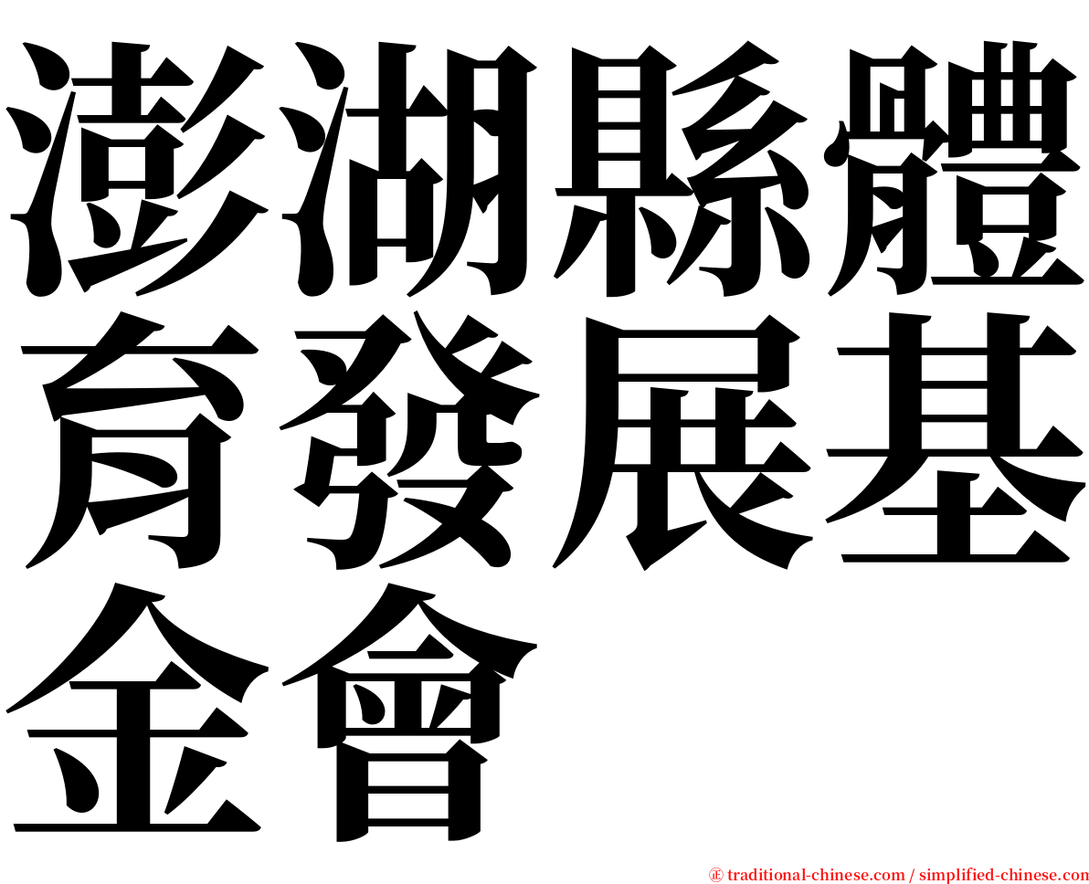 澎湖縣體育發展基金會 serif font