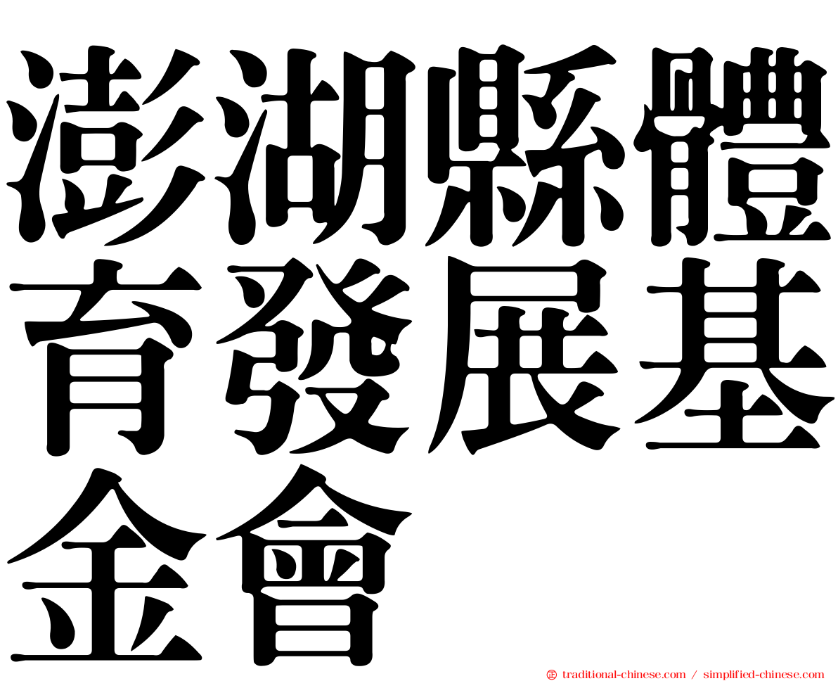 澎湖縣體育發展基金會