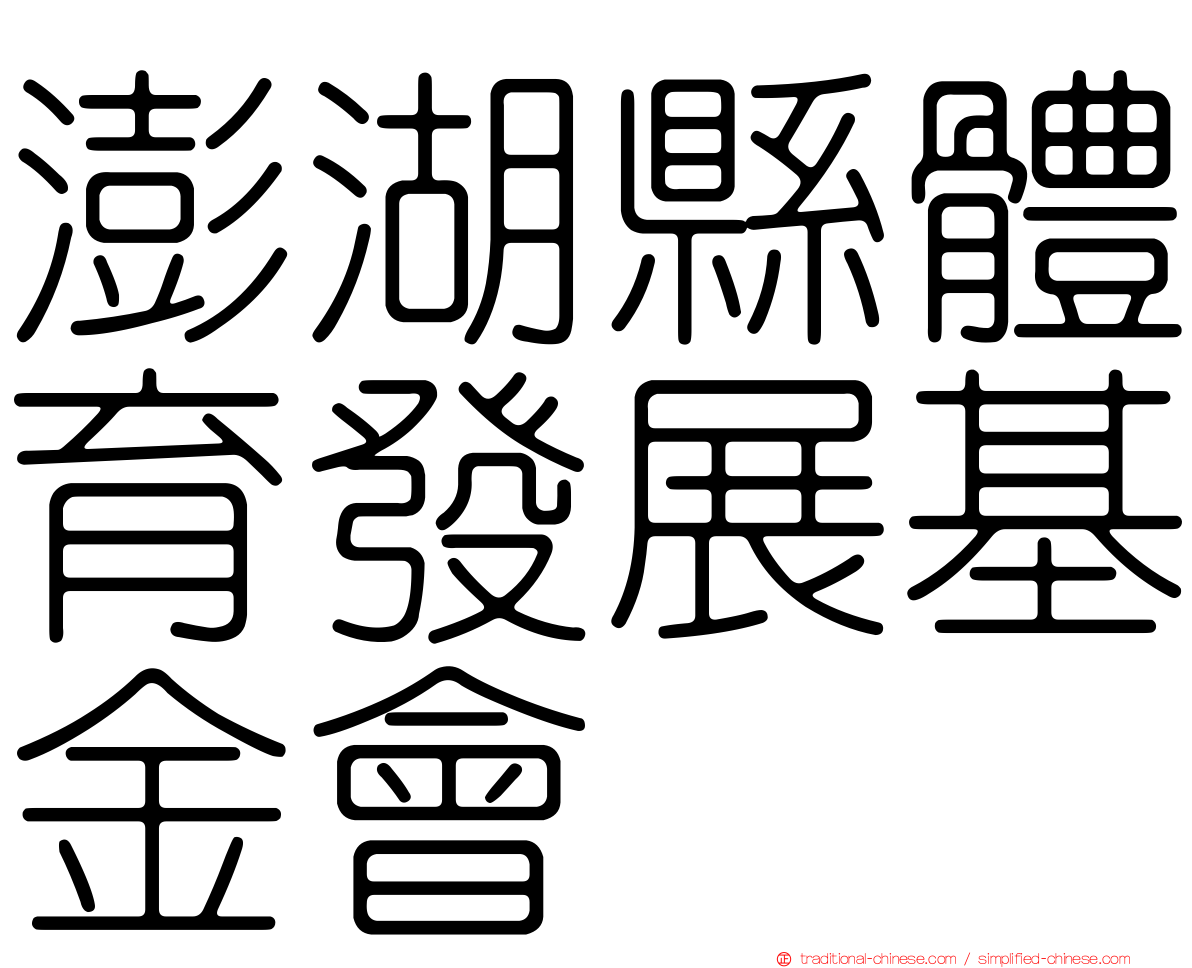 澎湖縣體育發展基金會