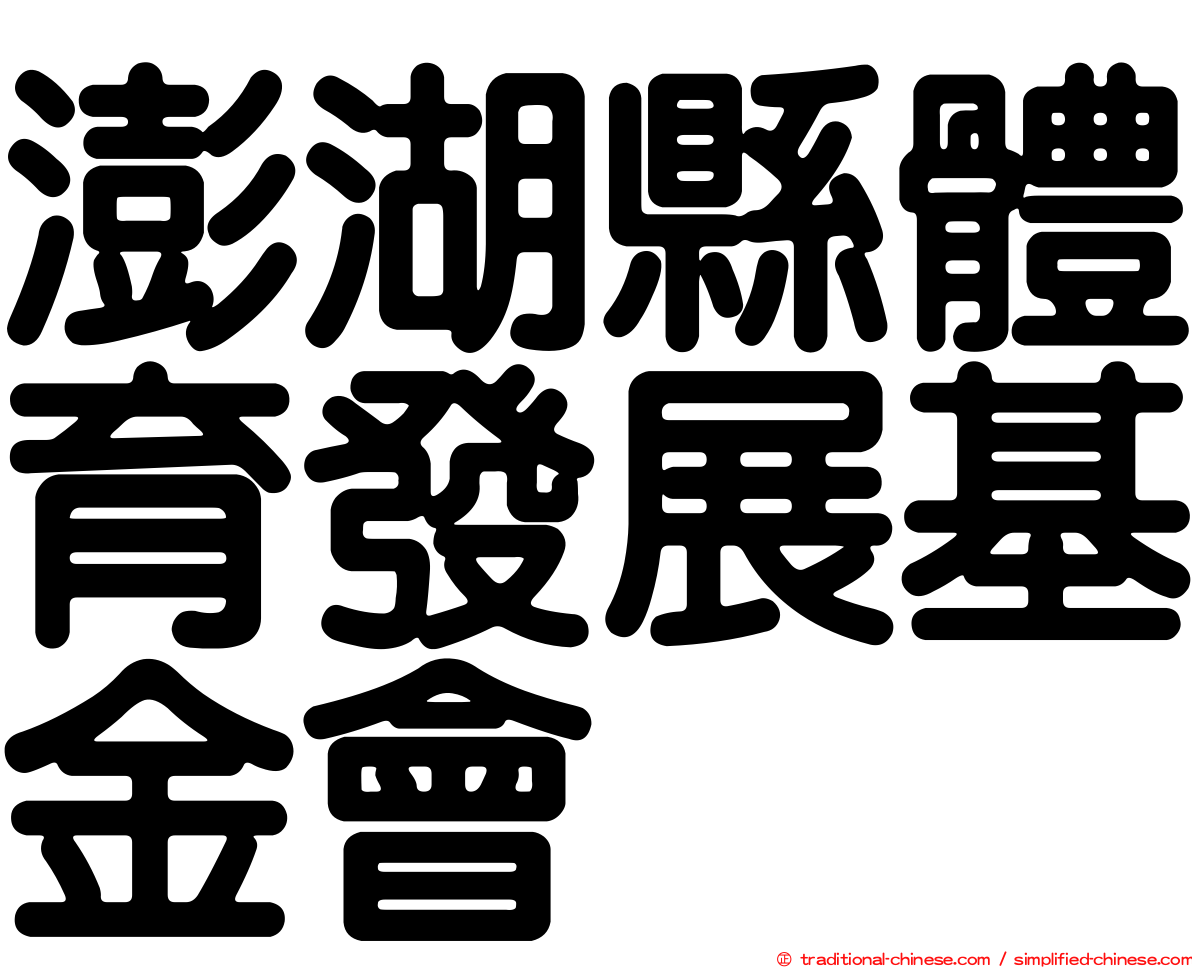 澎湖縣體育發展基金會