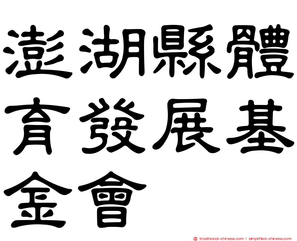 澎湖縣體育發展基金會