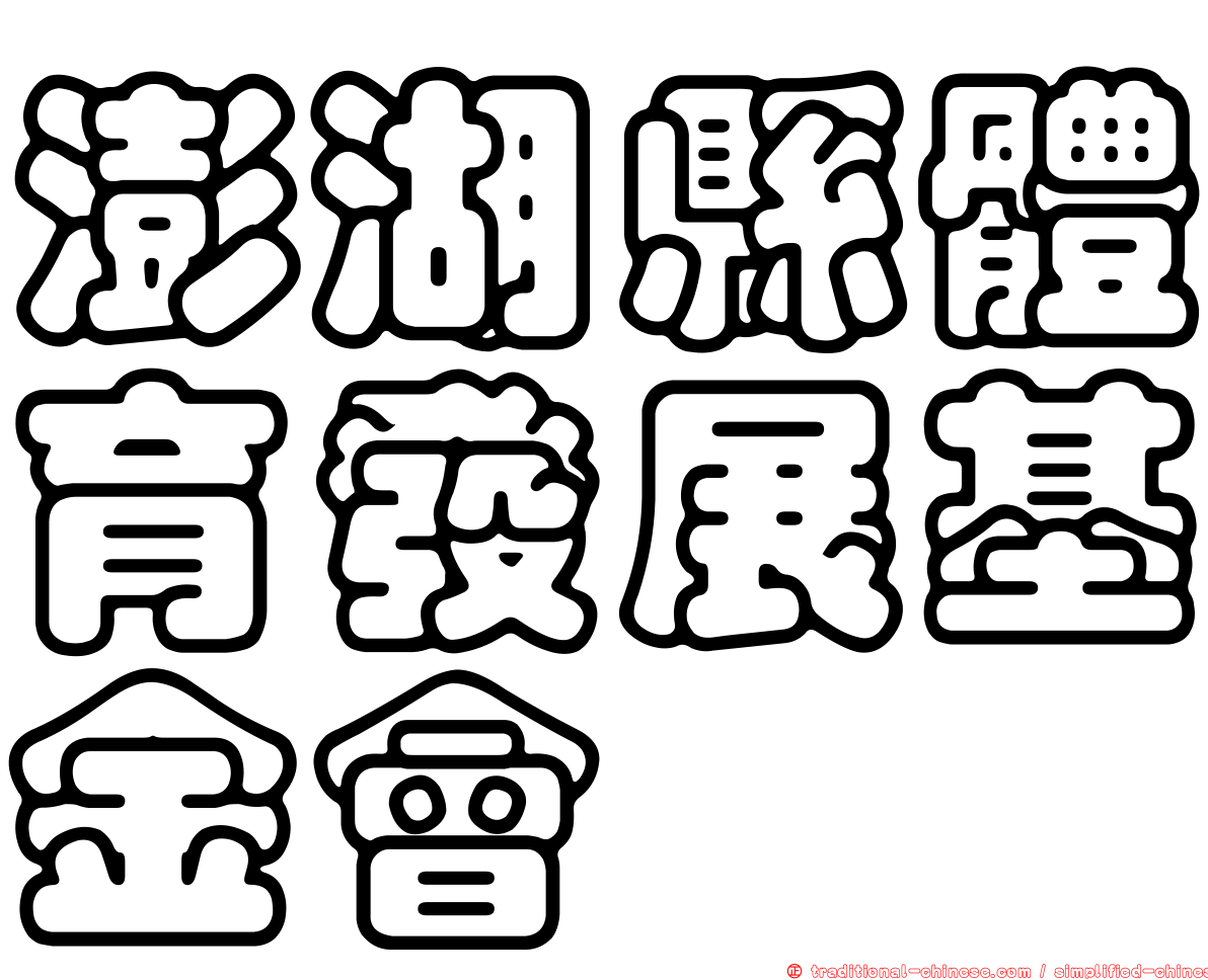澎湖縣體育發展基金會