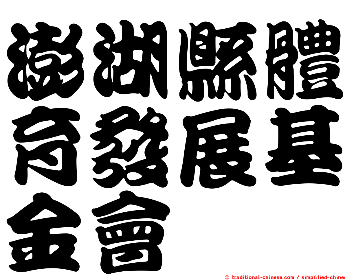澎湖縣體育發展基金會