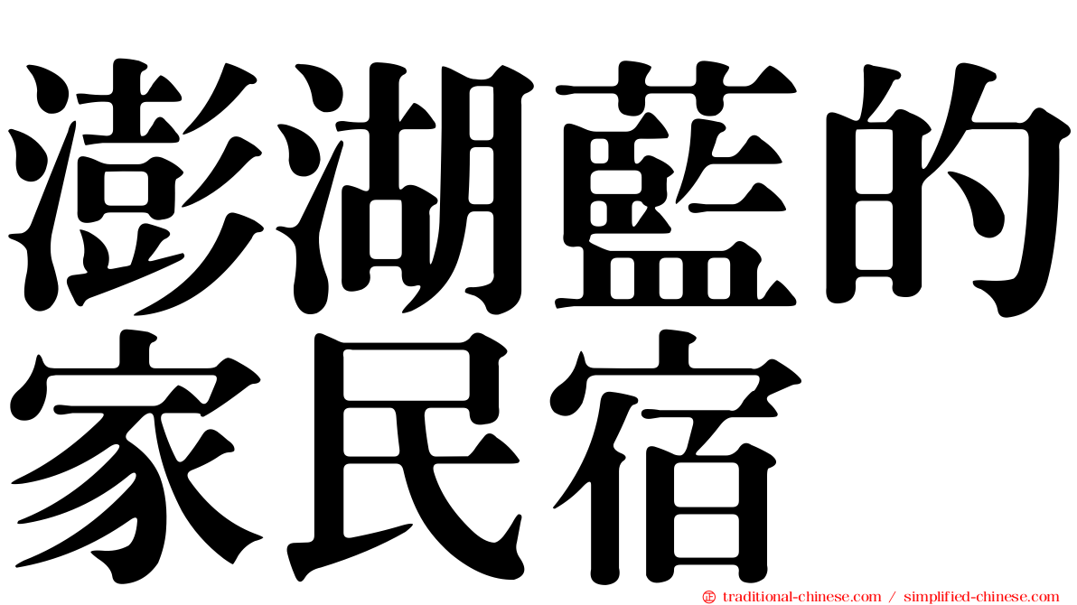 澎湖藍的家民宿