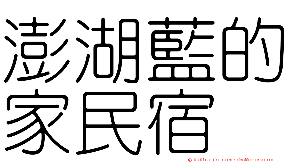 澎湖藍的家民宿