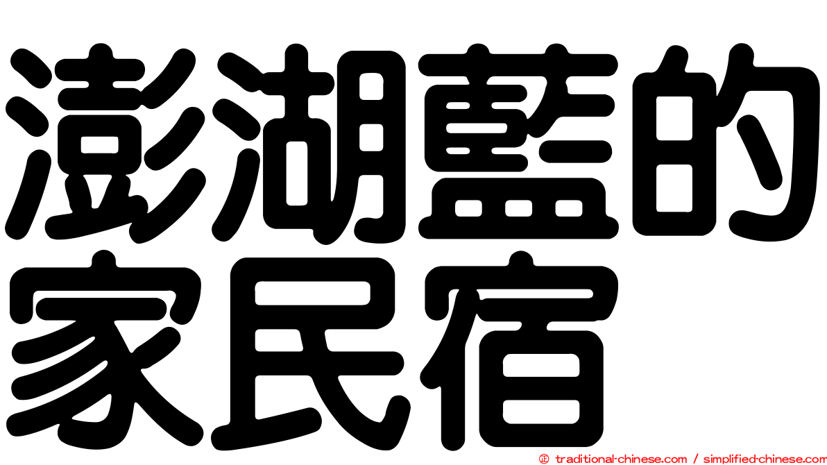 澎湖藍的家民宿