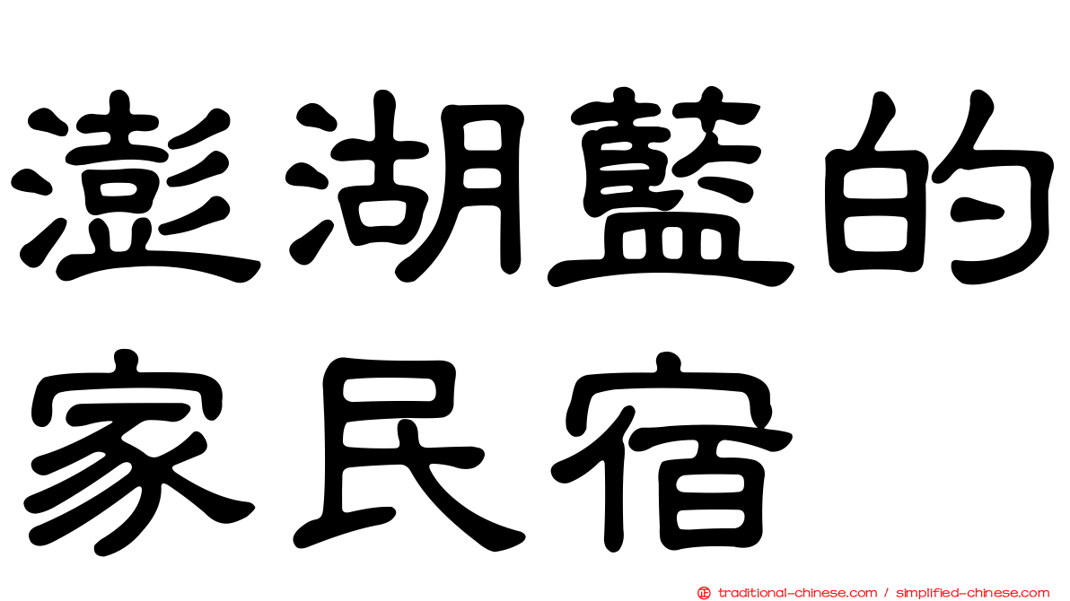澎湖藍的家民宿