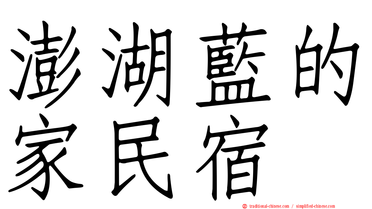 澎湖藍的家民宿