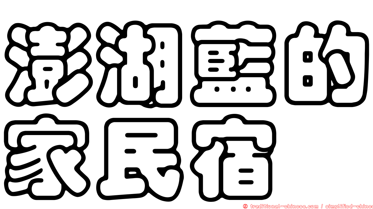 澎湖藍的家民宿