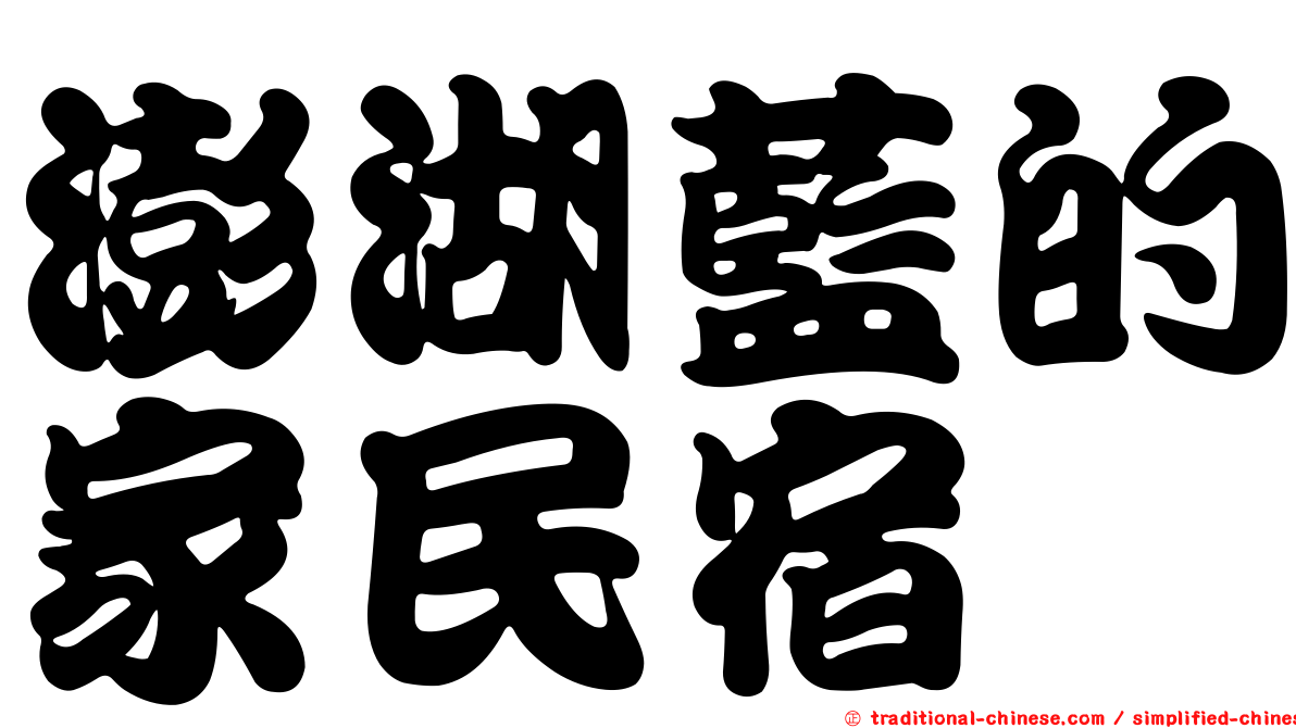 澎湖藍的家民宿